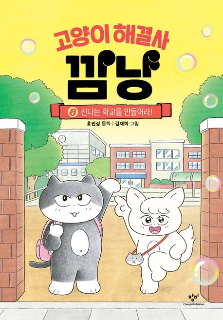 Goyang-i Haegyeolsa Kkamnyang 8