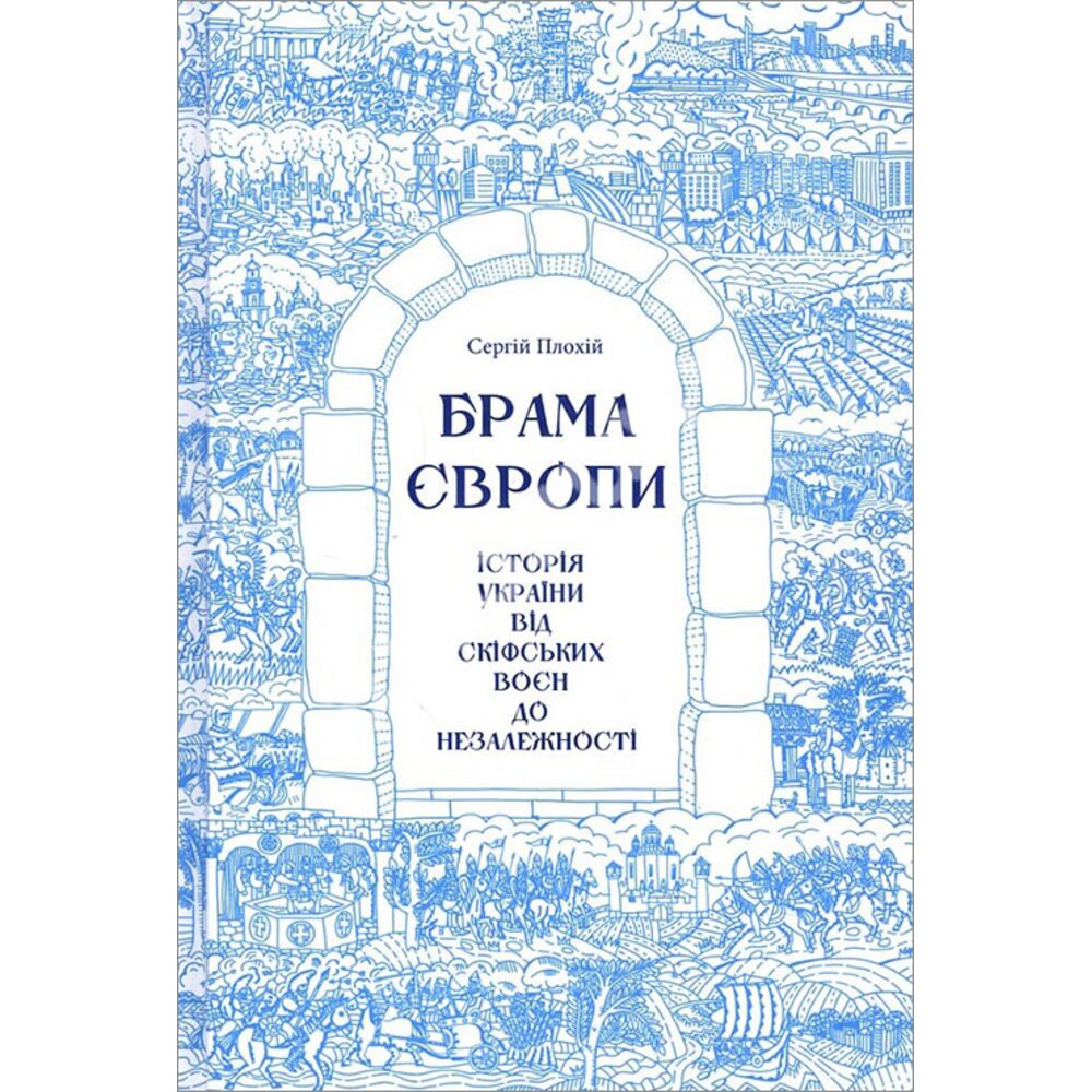 Brama Эvropy. Istoriya Ukrayiny vid skifs"kyx voyen do nezalezhnosti