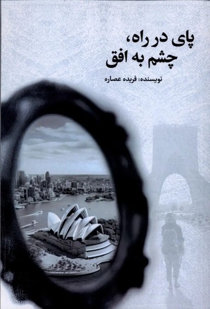 Pāy dar rāh, chishm bih ufuq
