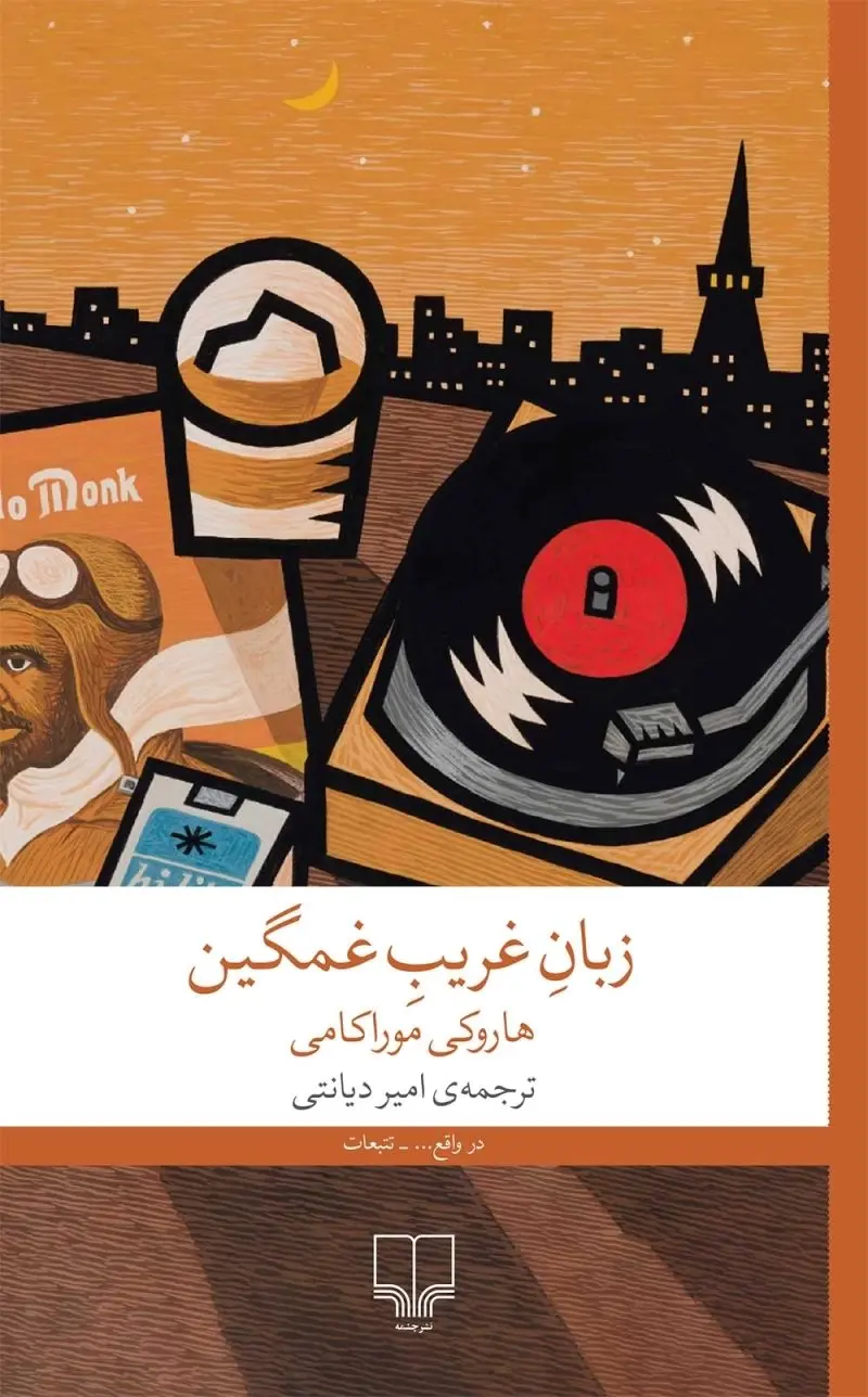 Zabān-i gharīb-i ghamgīn
