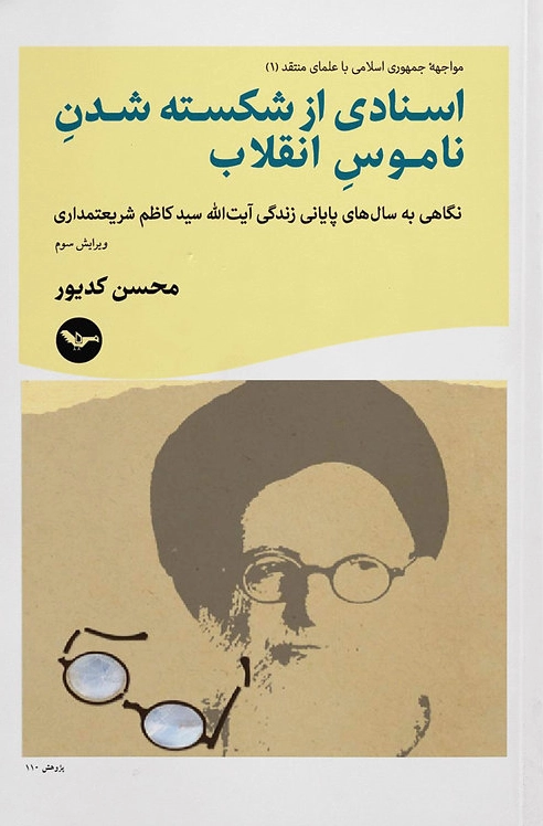 Asnādī az shekaste shodan-i nāmūs-i enqelāb