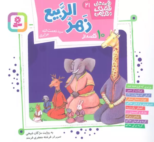 10 qiṣṣah az Zahr al-Rabīʻ
