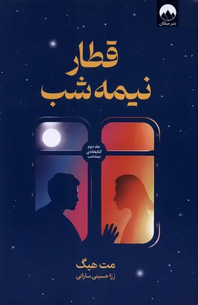 Qiṭār-i nīmah-shab