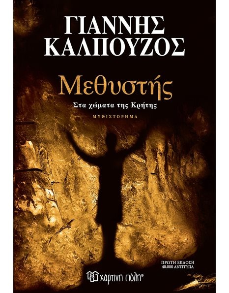 Methistis - Sta homata tis Kritis