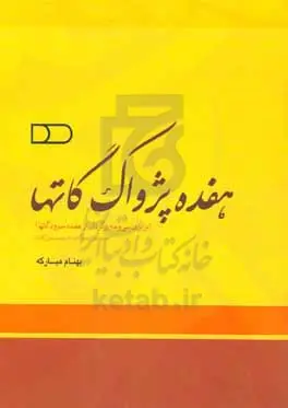 Haftdah pezhvāk-e Gāthā