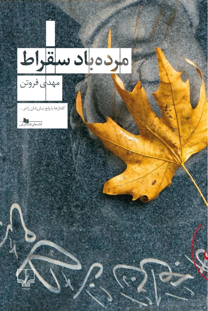 Mordeh Bād Soqrāṭ