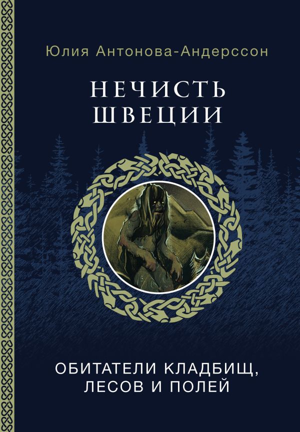 Nechist' Shvecii: obitateli kladbishh, lesov i polej