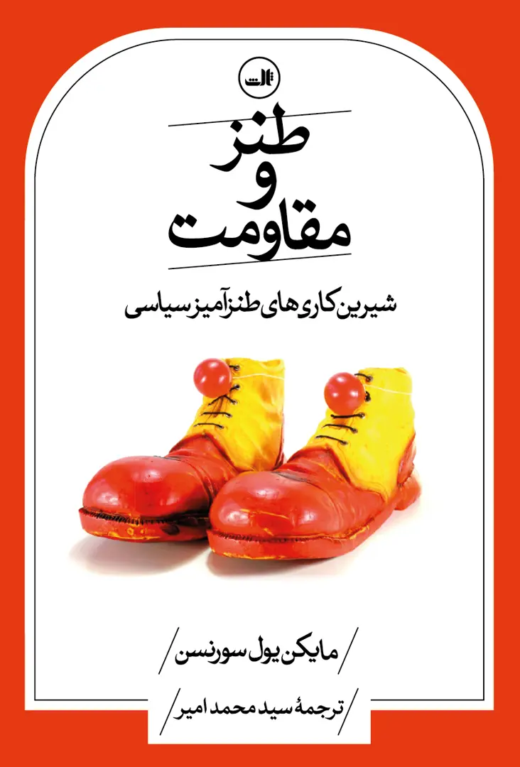 Ṭanz va muqāvamat