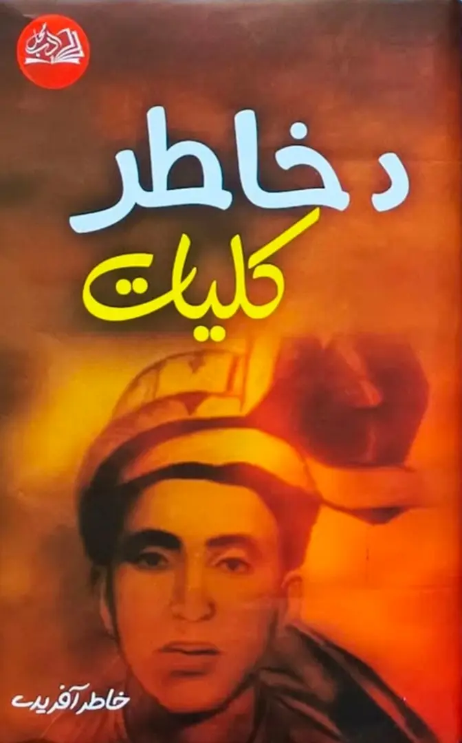 Da Khāṭir kulliyāt