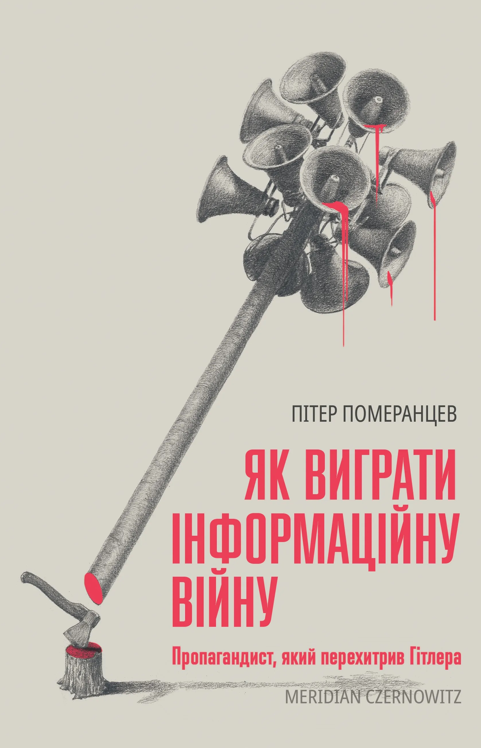 Yak vyhraty informacijnu vijnu. Propahandyst, yakyj perexetryv Hitlera