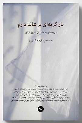 Bār-i geryah’ī bar shānah dāram