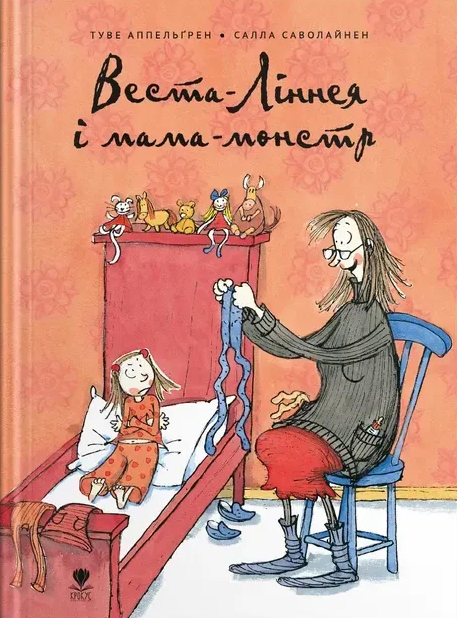Vesta Linnéa och monstermamman (ukrainska)