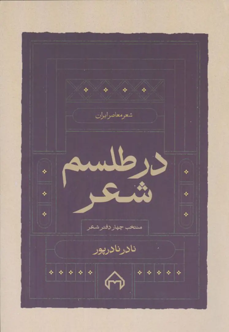 Dar Ṭilism-i Shiʿr