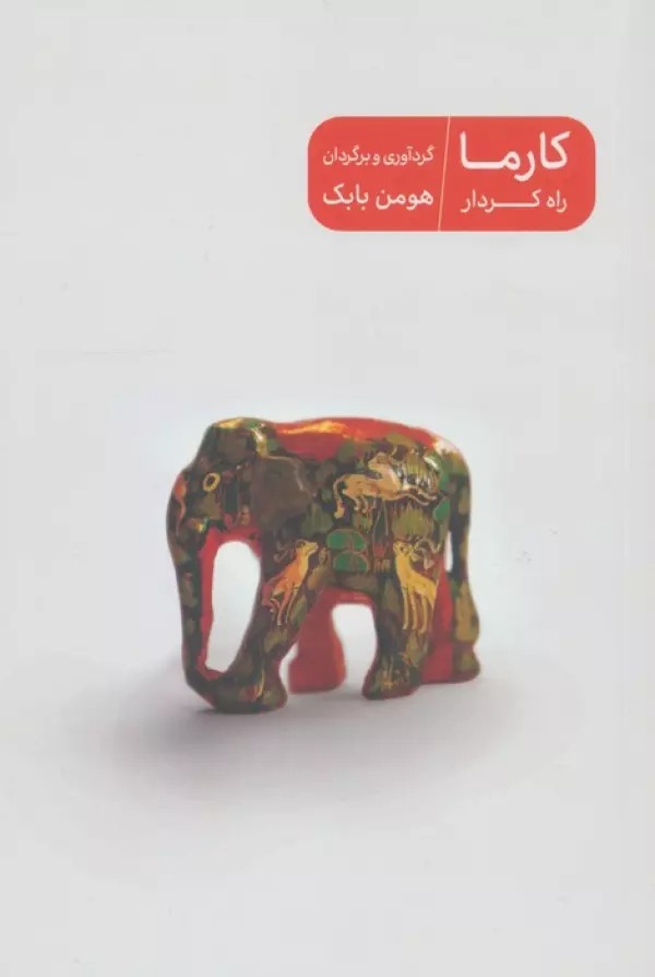 Kārmā: Rāh-i Kirdār
