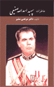 Khatirat-i sipahbud Asadullah Sani´i