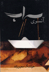 Ānsū-yi sarāb
