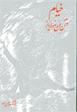 Khayyam va an Durugh-i dilaviz
