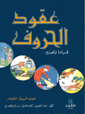 ´Uqud al-huruf qarat wa ta´bir, alssaf altamhidi,  A60