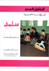 Al-mushaviq al-jadid fi al-qira' t al-´arabiyah