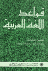 Qava´id al-lughat al-´arabiyah (Class 8)