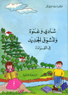 Shadi va Ghenvat val-Mushavviq al-Jadid Fil Qara`t