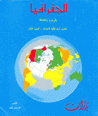 Al-jughrafia Bil-rusum val-muhadisah