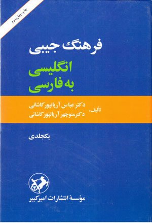 Farhang-i Jībī-yi Inglīsī bih Fārsī