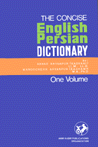 Farhang-i fishurdah Inglīsī bih Farsī ( 1 jildī )
