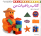 Kitab-i Riaziyat-i man : Ashna`yi kudak ba shikl-ha