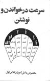 Sur´t dar khvandan va nivishtan