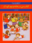 Ketab-i man dar khanih va mahd-i kudak