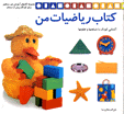 Kitab-i Riaziyat-i man : Ashna`yi kudak ba shibahat,ha va tafavut,ha
