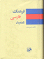 Farhang-i Farsi Jibi ´Amid
