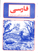 Farsi avval va duvvum Rahnumayi tahsili