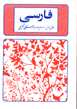 Farsi, muntakhab farsi sivvum rahnumayi va durah dabiristan