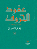 ´Uqud al-huruf alssaf altamhidi, Daftar altatbiq (1) A61