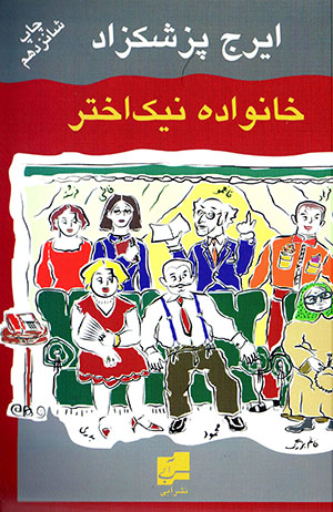 Khānivādah-yi nīkakhtar