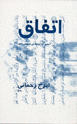Ittifaq Anturkih nivishtah mishavad miuftad