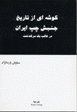 Gushih-yi azTarikh-i Junbish-i Chap-i Iran dar Qalib-i yik Sarguzasht