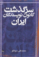 Sarguzasht-i Kanun-i nivisandigan Iran