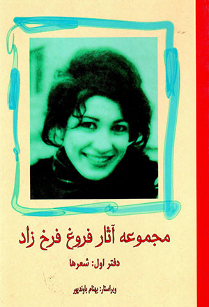 Majmū´ah āsār-i Furūgh Farrukhzād