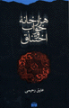 Hazar khanah khvab va ikhtinaq