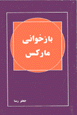 Bazkhvani-yi Marx