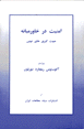 Amniyyat dar Khavarmianih : Jahatgiriha-yi nuvin