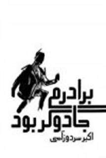 Barādaram jādūgar būd