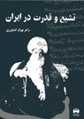 Tashayyu´ va Qudrat dar Iran (jild avval)