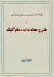 Bazandishi-yi zaruri dar Mubarizih-yi siasi va Tarh-i Nahadha-yi dimuk
