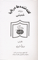 Guftih nashudih,ha darbari-yi Ruhullah Khumayni