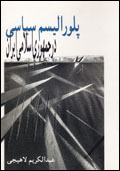 Pluralism-i siasi dar Jumhuri-yi Islami-yi Iran