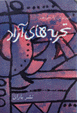 Tajrubiha-yi azad